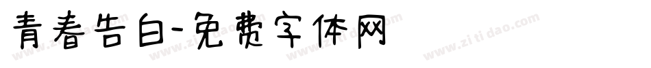 青春告白字体转换