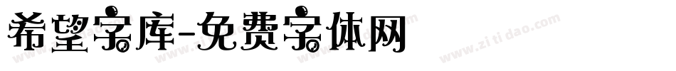 希望字库字体转换