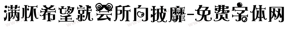 满怀希望就会所向披靡字体转换