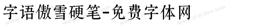 字语傲雪硬笔字体转换