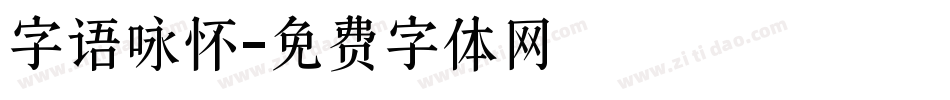 字语咏怀字体转换