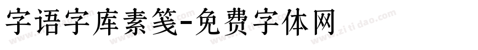 字语字库素笺字体转换