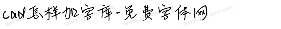 cad怎样加字库字体转换