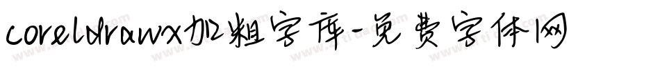 coreldrawx加粗字库字体转换