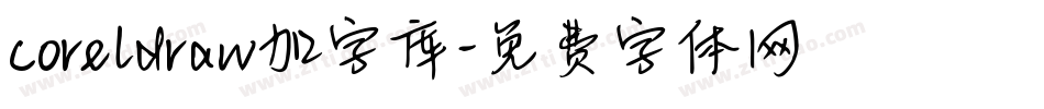 coreldraw加字库字体转换