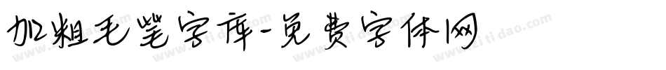 加粗毛笔字库字体转换