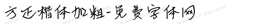 方正楷体加粗字体转换