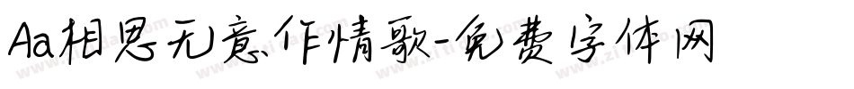 Aa相思无意作情歌字体转换