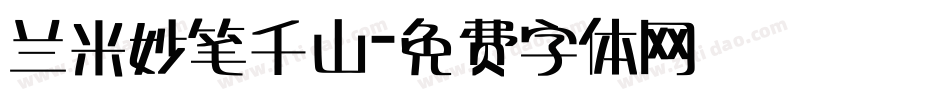 兰米妙笔千山字体转换