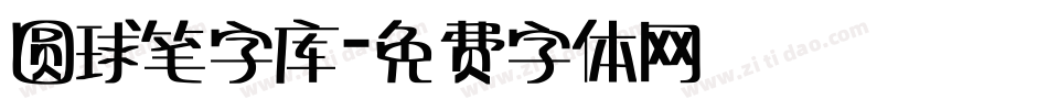 圆球笔字库字体转换