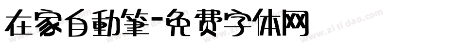 在家自動筆字体转换