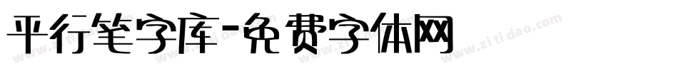 平行笔字库字体转换