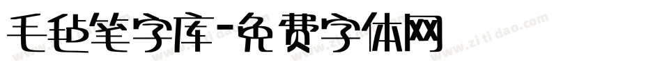 毛毡笔字库字体转换