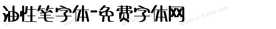 油性笔字体字体转换