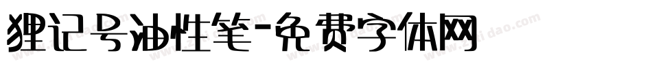 狸记号油性笔字体转换