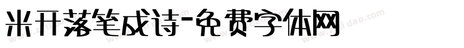 米开落笔成诗字体转换