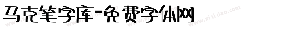 马克笔字库字体转换