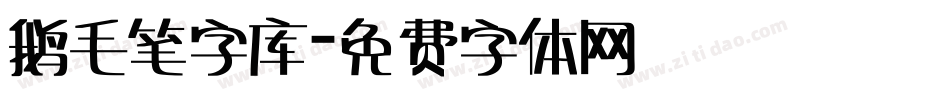 鹅毛笔字库字体转换