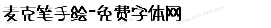 麦克笔手绘字体转换