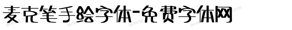 麦克笔手绘字体字体转换