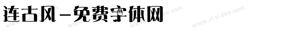 连古风字体转换