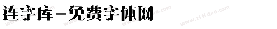 连字库字体转换