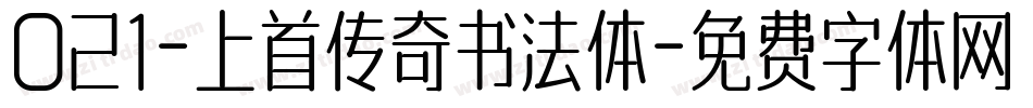 021-上首传奇书法体字体转换