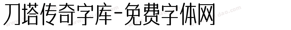 刀塔传奇字库字体转换