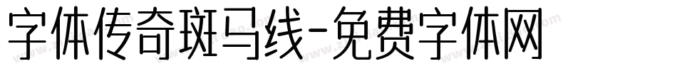 字体传奇斑马线字体转换