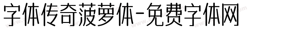 字体传奇菠萝体字体转换