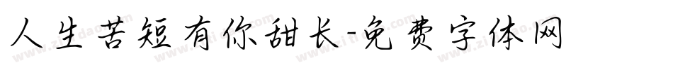 人生苦短有你甜长字体转换