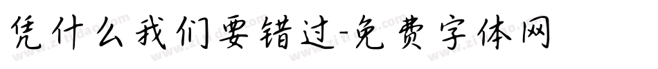 凭什么我们要错过字体转换