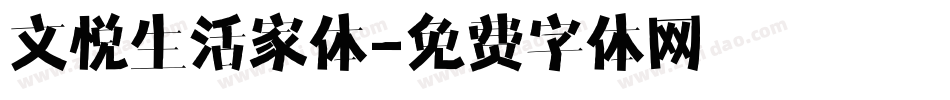 文悦生活家体字体转换