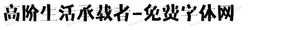 高阶生活承载者字体转换