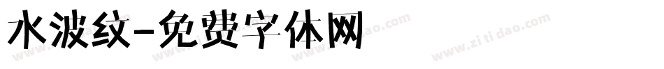 水波纹字体转换