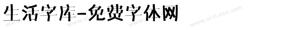 生活字库字体转换