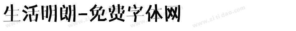 生活明朗字体转换