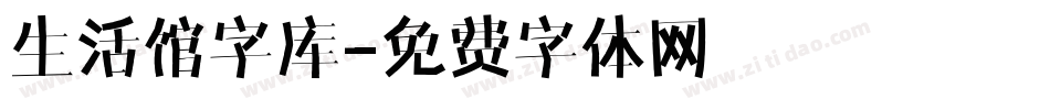 生活馆字库字体转换