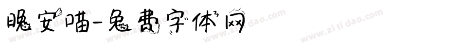 晚安喵字体转换