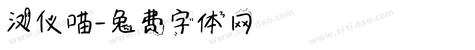 汉仪喵字体转换