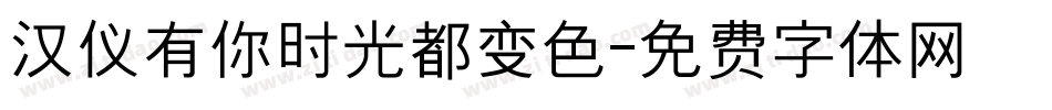 汉仪有你时光都变色字体转换