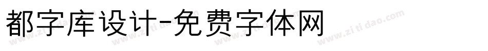 都字库设计字体转换