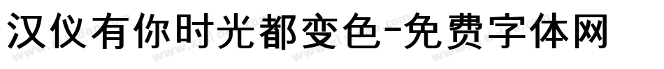 汉仪有你时光都变色字体转换