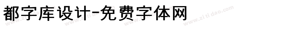 都字库设计字体转换