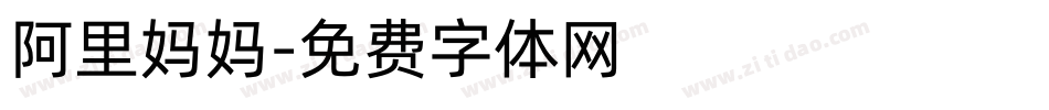 阿里妈妈字体转换