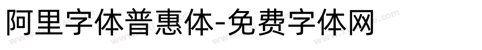 阿里字体普惠体字体转换