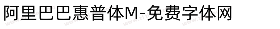 阿里巴巴惠普体M字体转换