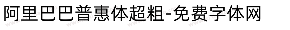 阿里巴巴普惠体超粗字体转换