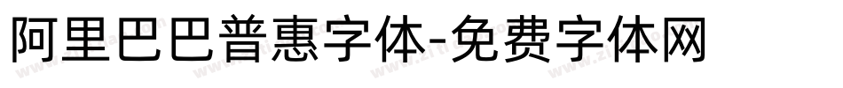 阿里巴巴普惠字体字体转换