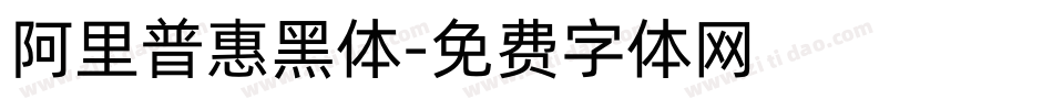 阿里普惠黑体字体转换